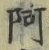文字 阿