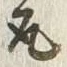 글자 取