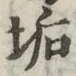 Đã định vị 垢