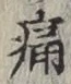 글자 痛