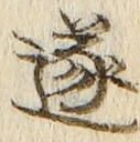 Chữ 遂