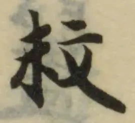 𣁟の位置