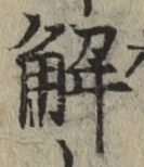 글자 解