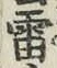 글자 雷