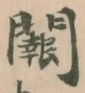 𨷂，已得其位