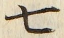 “七”字