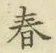 글자 春
