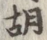 胡，已得其位