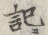 記，已得其位