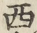 글자 西