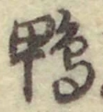 글자 鴨