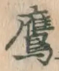 字鷹