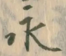 글자 永