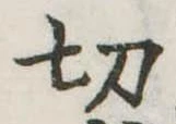 切 위치 확인됨
