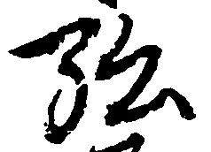 位置定マレル弘