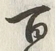 글자 百