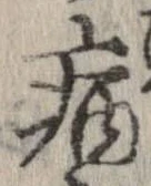 已定位病