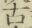 字古