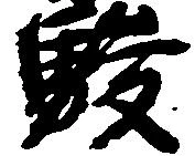 駿の位置