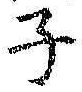 文字子