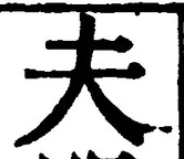 𡨸夫