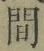 글자 間