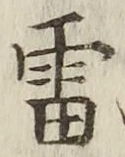 글자 雷