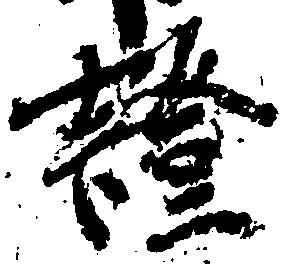 已定位証