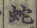 글자 蛇