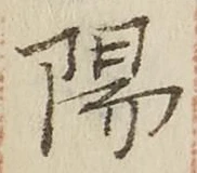 글자 陽