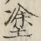 글자 塗
