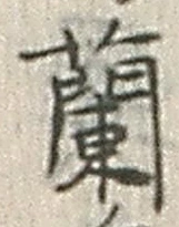 字蘭