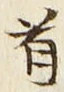文字首