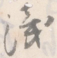 位置定マレル浅