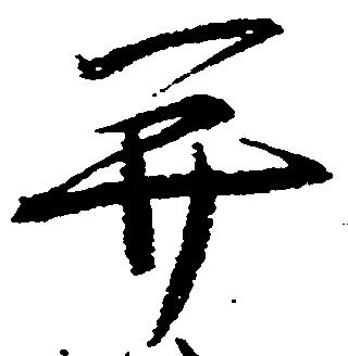 并の位置