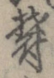 Đã định vị 欝