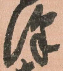 Đã định vị 澤
