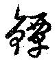 Đã định vị 鐔
