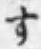 文字す