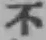 글자 不