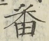 글자 番
