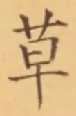 𡨸草