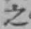 文字 之