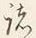 글자 夷