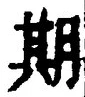 글자 期