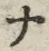 「ナ」字