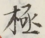 글자 極