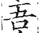 文字吾