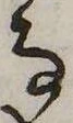 𛂂の位置