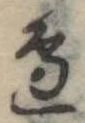 位置定マレル未定